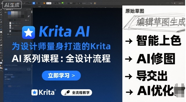 为设计师量身打造的Krita AI系列课程,全设计流程,实时AI手绘-云享网创