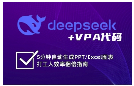 deepseek+VPA代码,5分钟自动生成PPT/Excel图表打工人效率翻倍指南(更新7月)-云享网创