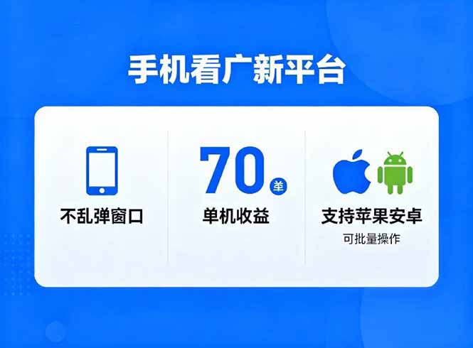 看广新平台,不乱弹窗口,单机做到了70加,支持苹果和安卓可批量,做到了日入1万+-云享网创