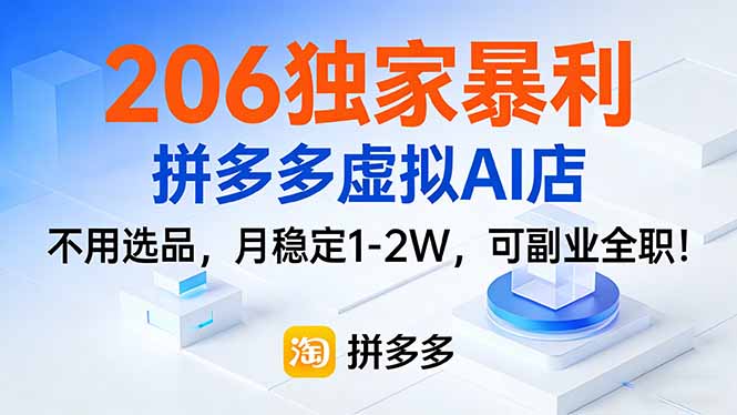 206独家暴利，拼多多虚拟AI店，不用选品，月稳定1-2W，可副业全职！-云享网创