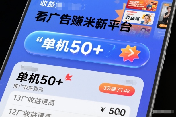 看广告賺米新平台，收益高，单机50+，推广收益更高，3天賺了1.4k【揭秘】-云享网创