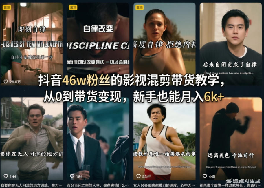 抖音46w粉丝的影视混剪带货教学，从0到带货变现，新手也能月入6k+-云享网创