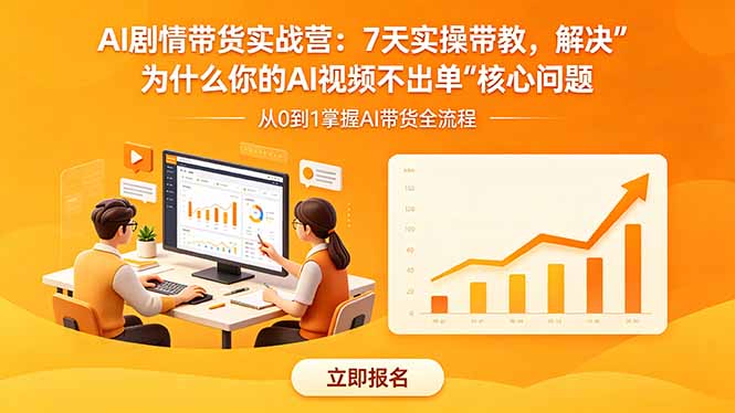 AI剧情带货实战营：7天实操带教，解决“为什么你的AI视频不出单”核心问题-云享网创