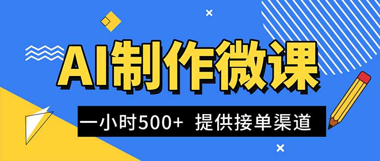 AI制作微课视频,一单300-1000+,蓝海项目,单子做不完,提供接单渠道!-云享网创