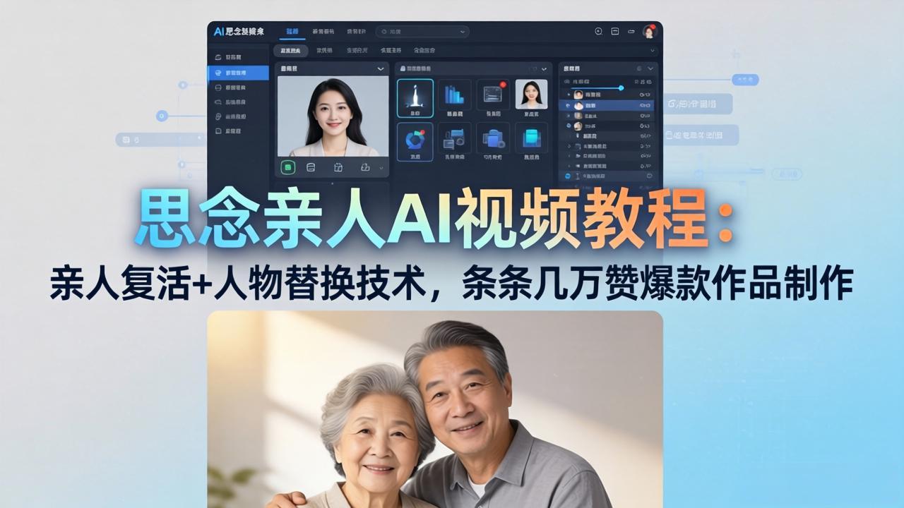 思念亲人AI视频教程:亲人复活+人物替换技术,条条几万赞爆款作品制作-云享网创