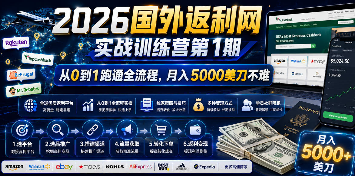 2026年国外返利网实战训练营第1期，从0到1跑通全流程，月入5000美刀不难-云享网创