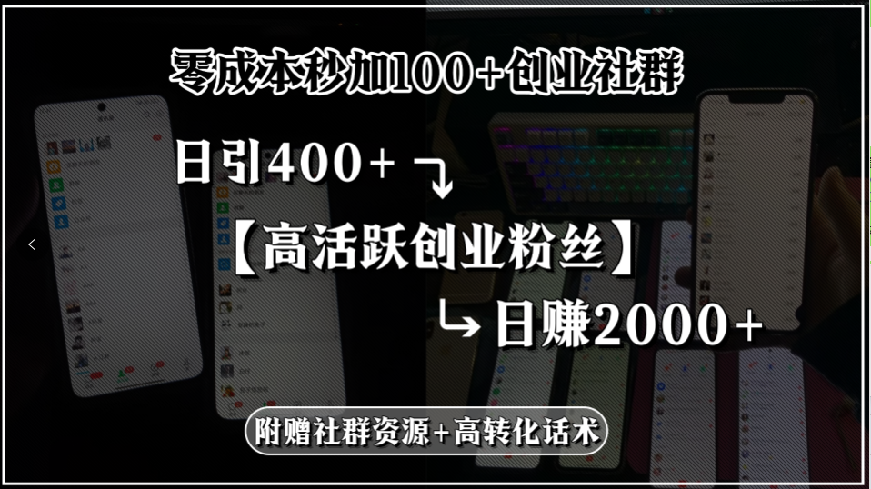 零成本秒加100+创业社群，日引400+高活跃创业粉丝，日赚2000+，附赠社…-云享网创