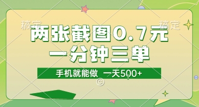 两张截图0.7元,一分钟三单,接单无上限,一部手机就能做,一天5张【揭秘】-云享网创
