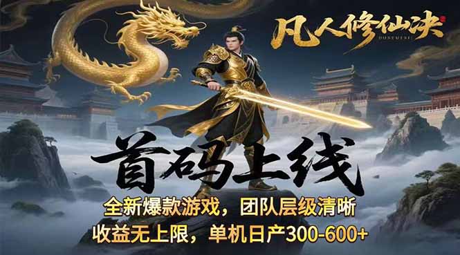 凡,人修仙诀游戏挂机单机每天300—600+ 当天见收益随时在线变现 …-云享网创