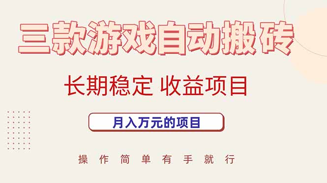 三款游戏自动搬砖,月入万元,长期稳定收益项目-云享网创