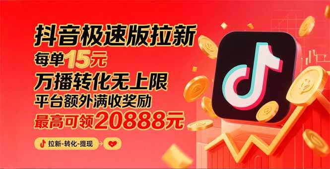 （15800期）抖音极速版拉新，平台大力扶持，每单15元，万播转化无上限，平台额外满…-云享网创