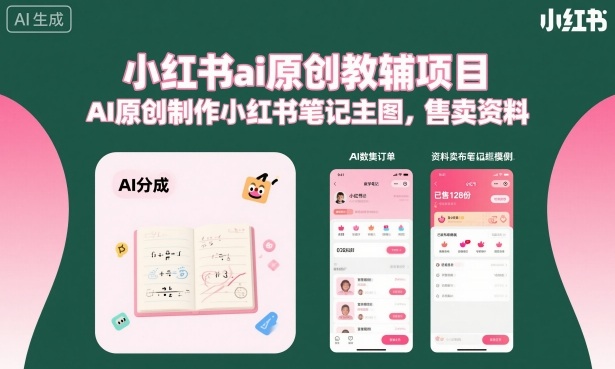 小红书ai原创教辅项目,AI原创制作小红书笔记主图,售卖资料-云享网创