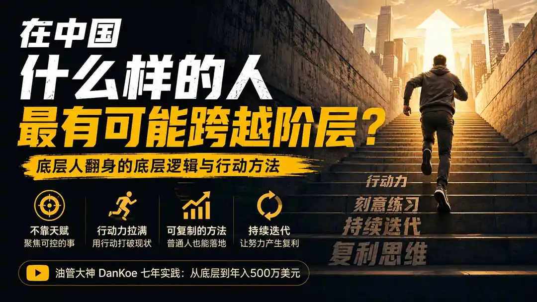 付费文章:在中国什么样的人最有可能跨越阶层?底层人翻身的方法!-云享网创