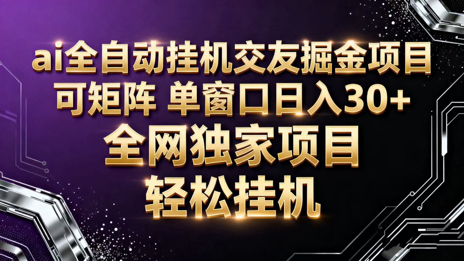 ai全自动挂机语聊掘金 可矩阵 单窗口轻松日入30+-云享网创