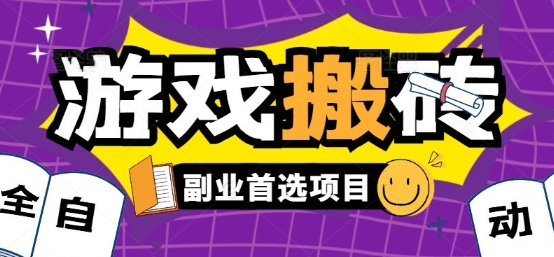 全自动游戏打金搬砖，游戏内零氪金稳定吃肉，日入1k，新手副业好项目【揭秘】-云享网创