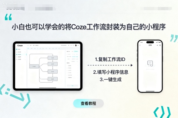 小白也可以学会的将coze工作流封装为自己的小程序-云享网创