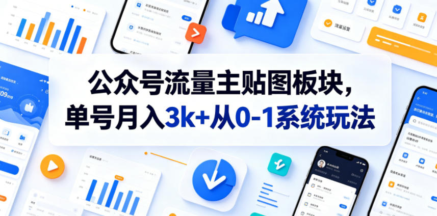 公众号流量主贴图板块，单号月入3k+从0-1系统玩法-云享网创