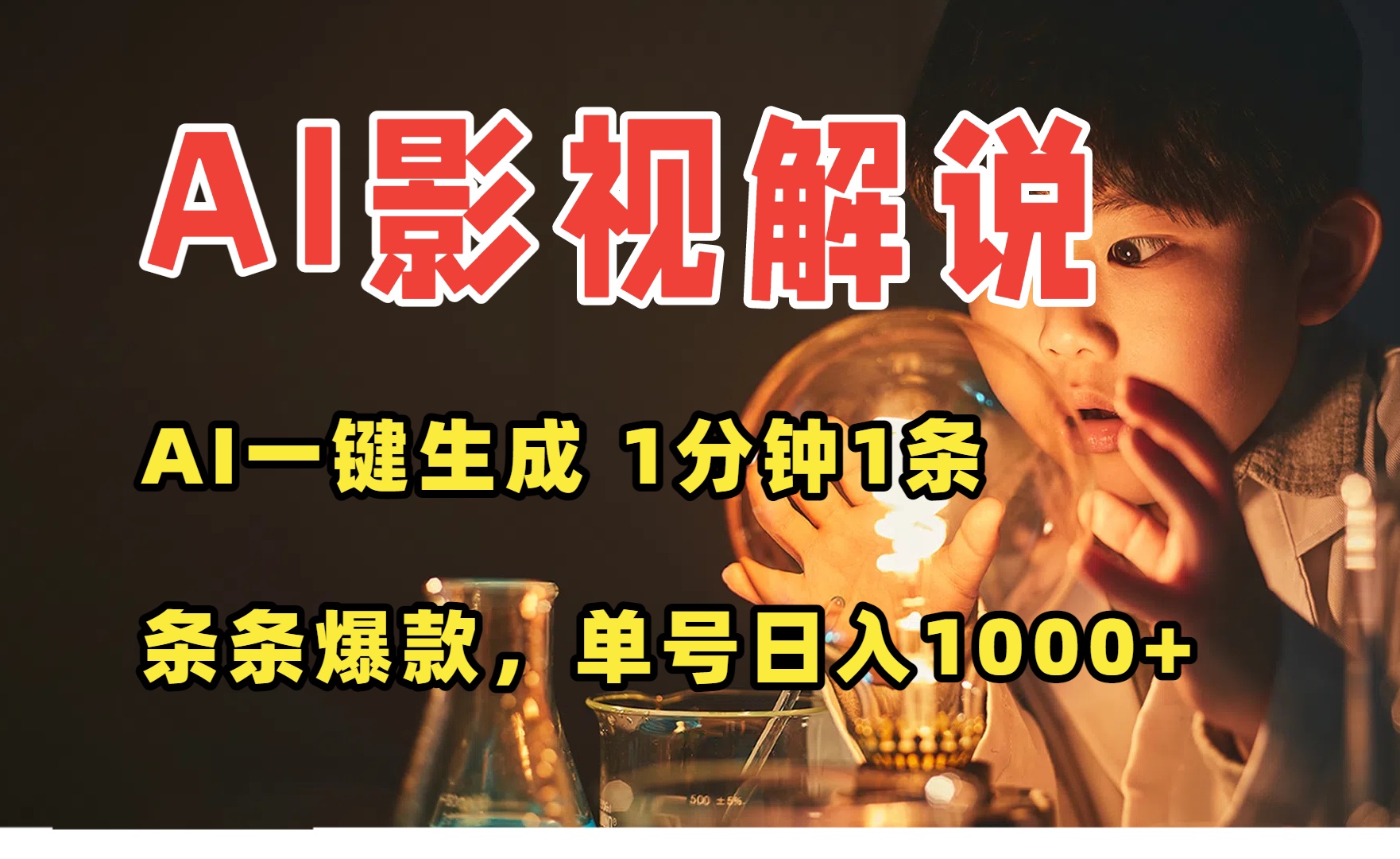 AI一键生成影视解说视频,无需剪辑1分钟1条,条条爆款,多平台变现日入…-云享网创