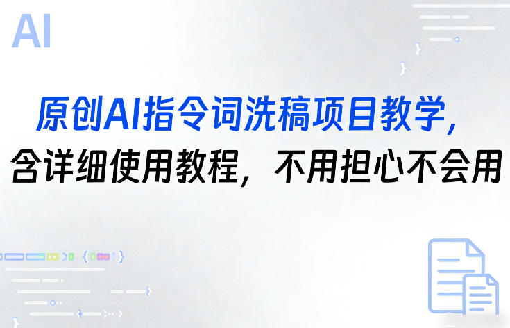 原创AI指令词洗稿项目教学，含详细使用教程，不用担心不会用-云享网创