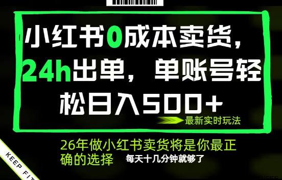 小红书0成本AI卖货，24小时出单，全流程托管，保底日入500+，每天十几分钟就够了【揭秘】-云享网创