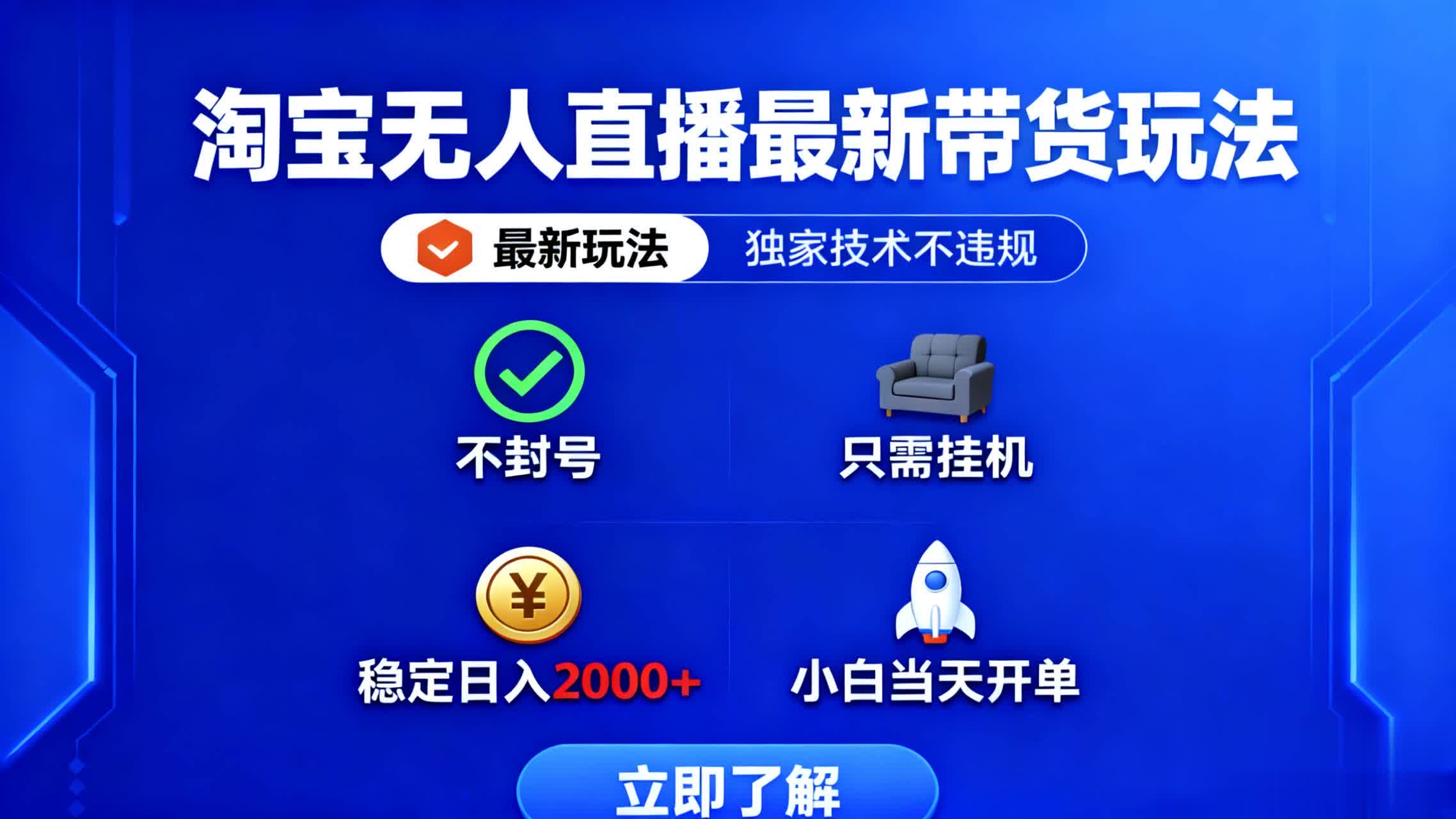 淘宝无人直播最新带货最新玩法, 独家技术不违规,也不封号,只需要挂…-云享网创