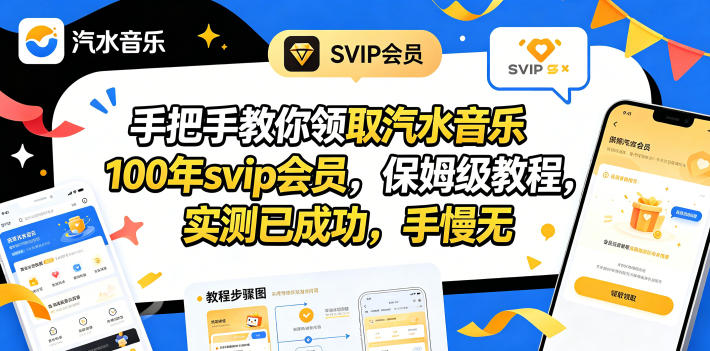 手把手教你领取汽水音乐100年svip会员，保姆级教程，实测已成功，手慢无-云享网创