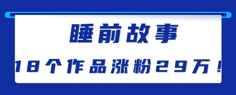 最新抖音快手蓝海助眠新玩法，睡前故事解说单条最高播放量破千万【教程+软件+素…-云享网创