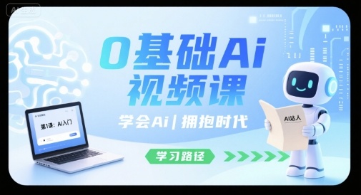 0基础Ai视频课，学会Ai，拥抱时代-云享网创