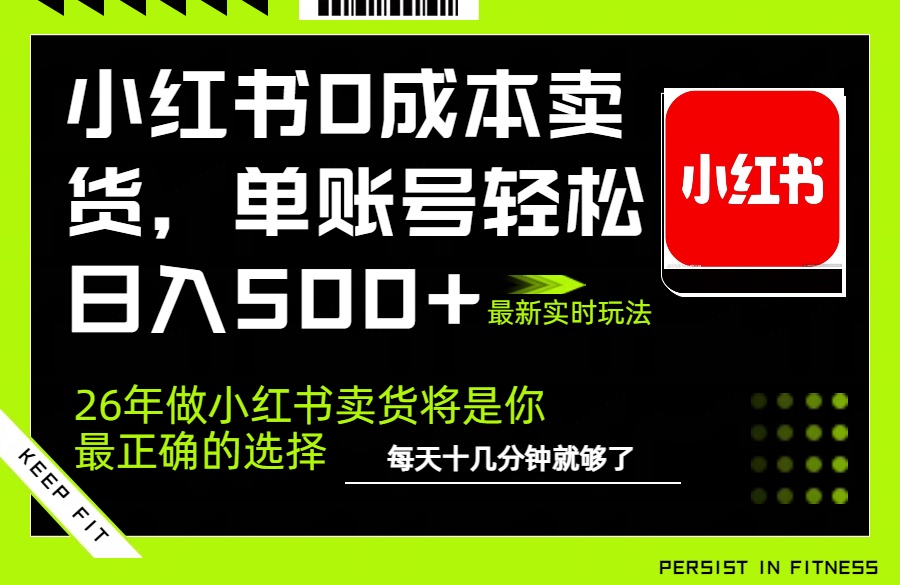 小红书0成本AI卖货，单账号轻松日入500+，完全托管AI，可矩阵放大-云享网创