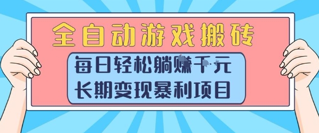 全自动游戏搬砖，每日轻松躺入1k+，长期变现暴利项目【揭秘】-云享网创