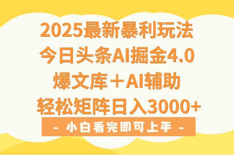 2025年今日头条最新暴利玩法4.0，一键生成爆款，轻松实现矩阵日入3000+-云享网创