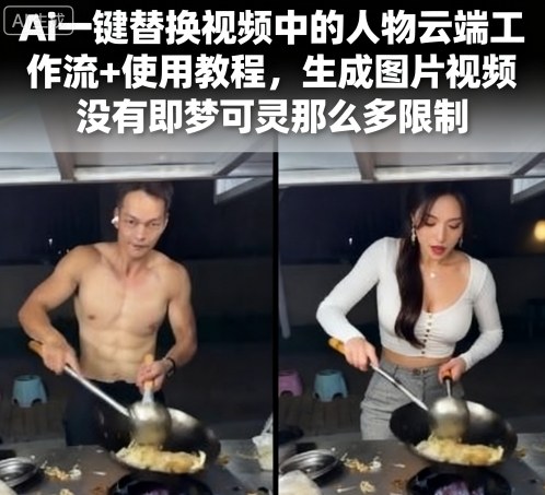 Ai一键替换视频中的人物云端工作流+使用教程，生成图片视频没有即梦可灵那么多限制-云享网创