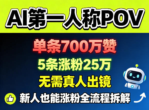 AI第一人称POV，单条700W赞，5条涨粉25W，无需真人出镜，新人也能涨粉全流程拆解-云享网创