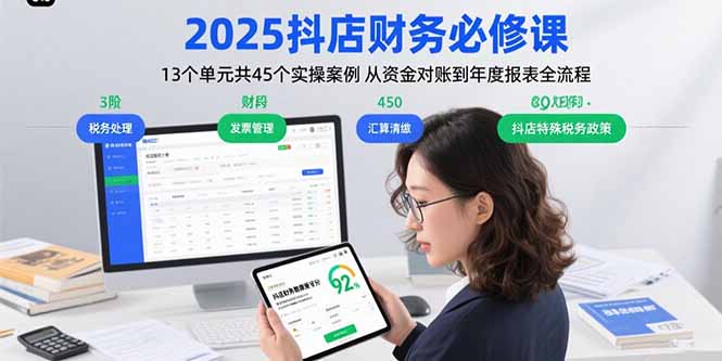 2025抖店财务必修课：13个单元共45个实操案例 从资金对账到年度报表全流程-云享网创