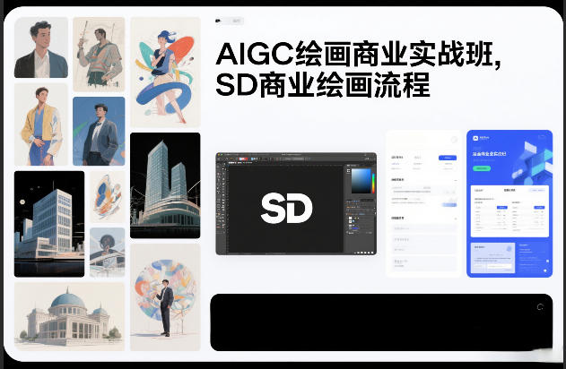 AIGC绘画商业实战班，SD商业绘画流程-云享网创