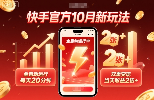 快手官方10月新玩法,全自动运行,每天20分钟,双重变现,当天收益2张+【揭秘】-云享网创