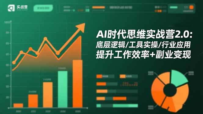 AI时代思维实战营2.0:底层逻辑/工具实操/行业应用 提升工作效率+副业变现-云享网创