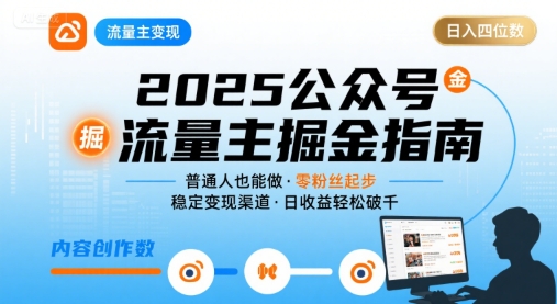 公众号流量主变现项目2025，普通人也能通过这个项目日入四位数-云享网创