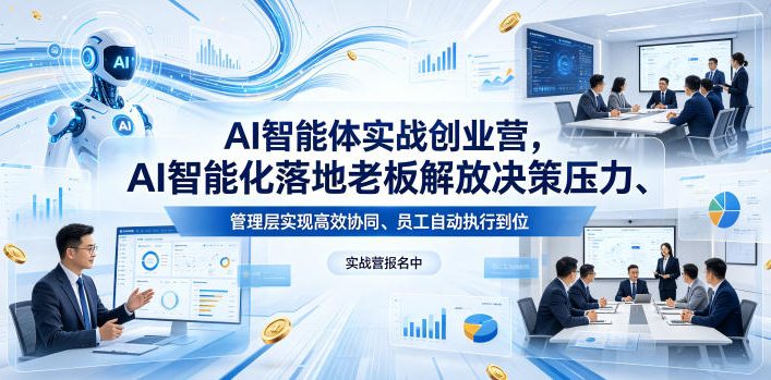 AI智能体实战创业营26年4月23-25号线下课，AI智能化落地老板解放决策压力、管理层实现高效协同、员工自动执行到位-云享网创