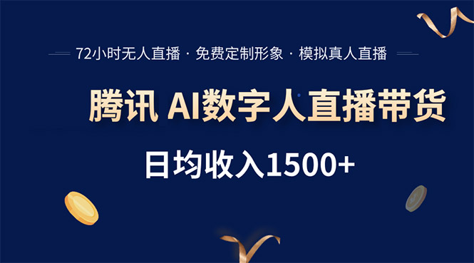 腾讯AI数字人直播带货，72小时无人值守，小白易上手，日入1500+-云享网创