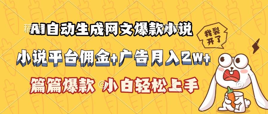 （15390期）AI自动生成网文爆款小说，小说平台佣金加广告月入2w+，篇篇爆款，小白…-云享网创
