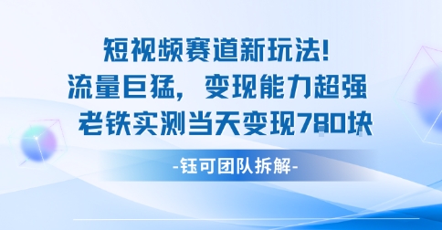 新赛道新玩法流量巨猛变现能力超强老铁实测当天变现7张-云享网创