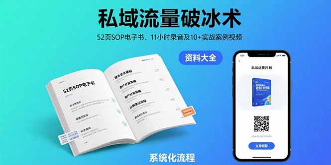 私域流量破冰术-8月：52页SOP电子书、11小时录音及10+实战案例视频-云享网创