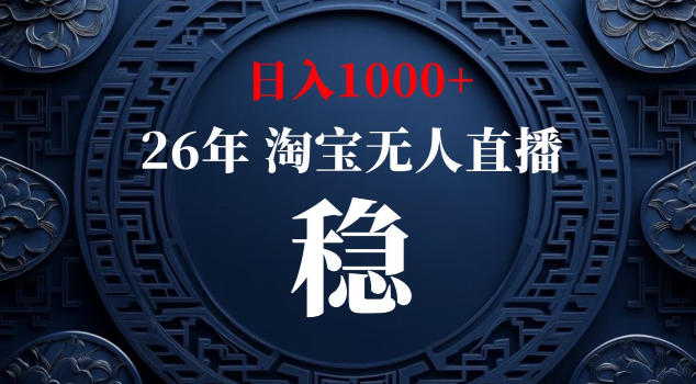 【新技术】淘宝无人直播，独家，日入2K+，无封号，可矩阵，长期稳定【揭秘】-云享网创