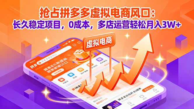 抢占拼多多虚拟电商风口：长久稳定项目，0成本，多店运营轻松月入3W+-云享网创