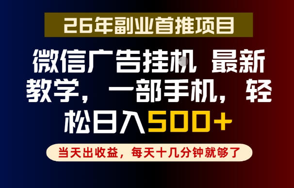 副业一点都不难，微信广告挂G，每天十几分钟就够了，保底日入500+，长期稳定【揭秘】-云享网创