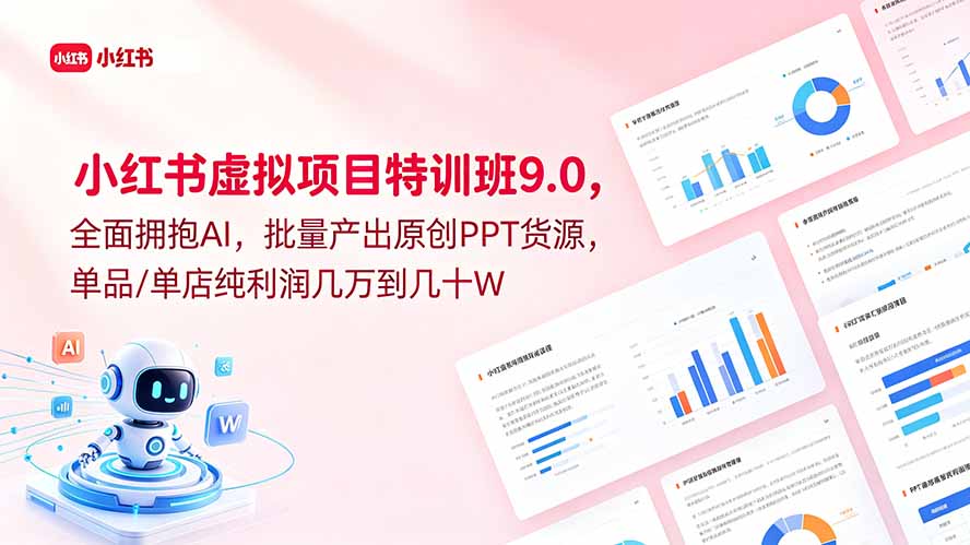 小红书虚拟项目特训班9.0，全面拥抱AI，批量产出原创PPT货源，单品/单店纯利润几万到几十W-云享网创