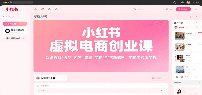 小红书虚拟电商创业课，系统拆解选品-内容-流量-变现，实现零成本变现-云享网创