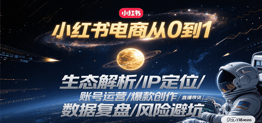 小红书电商从0到1：生态解析/IP定位/ 账号运营/爆款创作/直播带货/数据复盘/风险避坑-云享网创