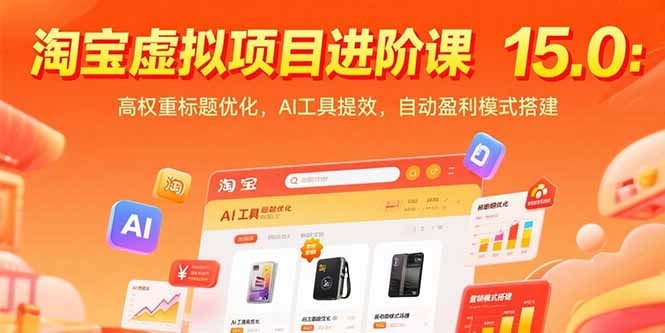 淘宝虚拟项目进阶课15.0：高权重标题优化，AI工具提效，自动盈利模式搭建-云享网创